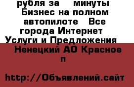 222.222 рубля за 22 минуты. Бизнес на полном автопилоте - Все города Интернет » Услуги и Предложения   . Ненецкий АО,Красное п.